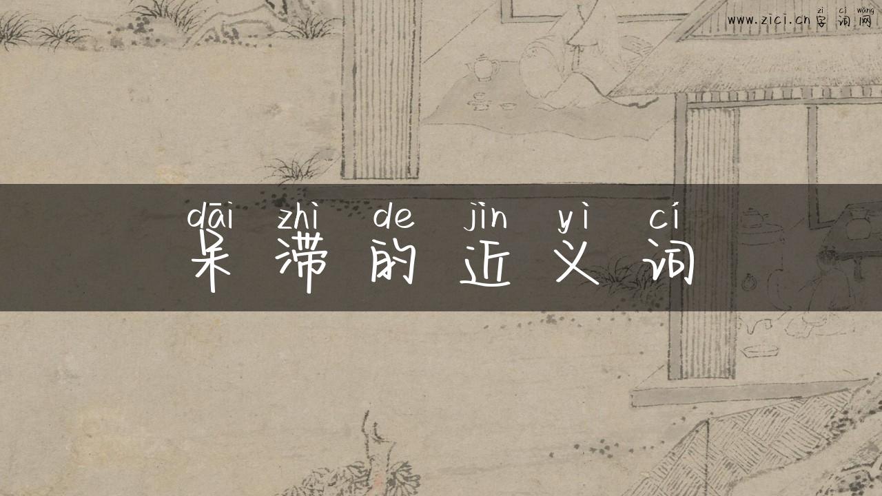 呆滞的近义词