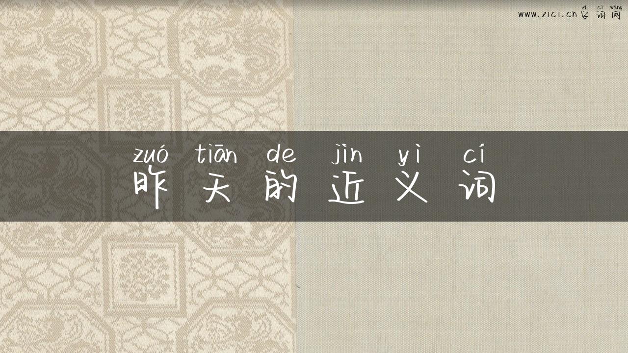 昨天的近义词