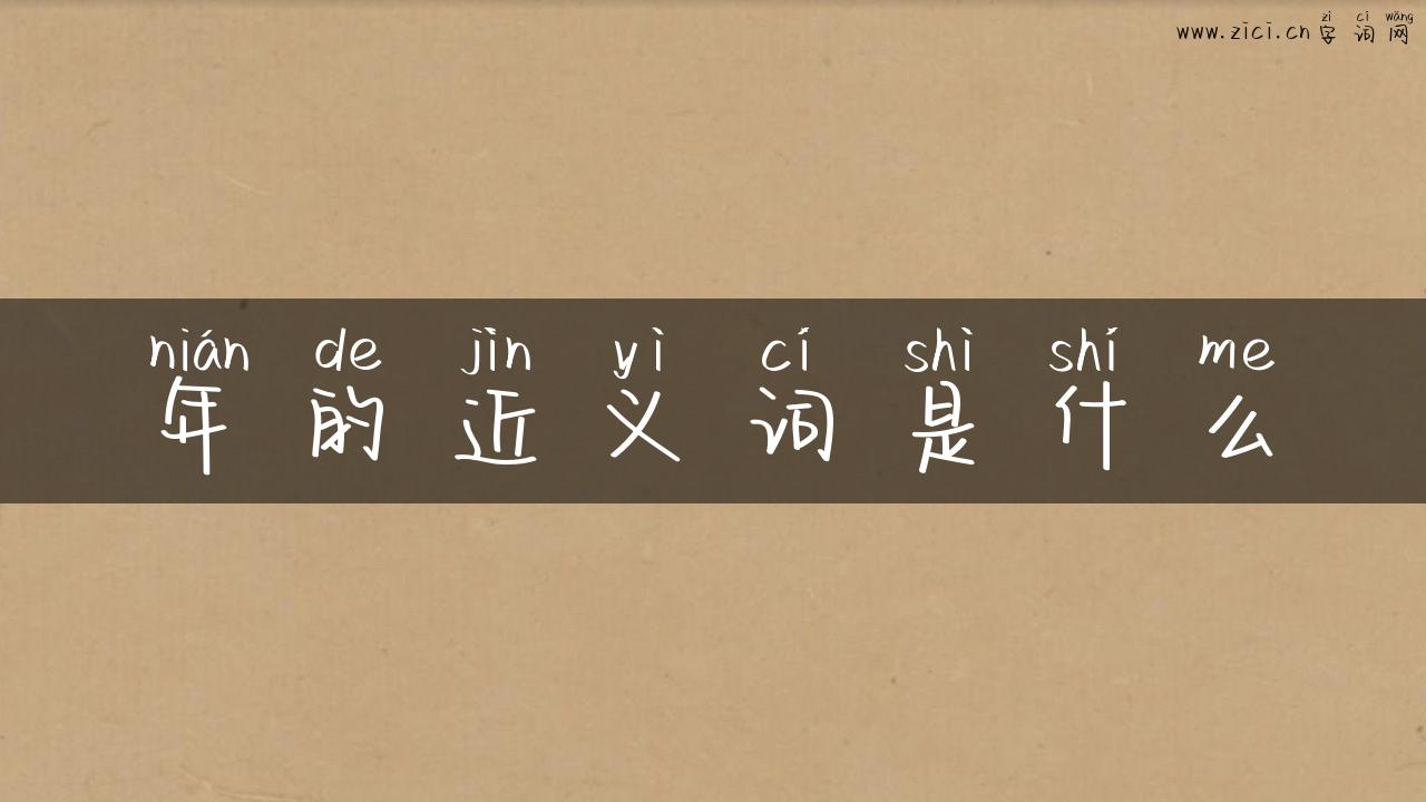 年的近义词是什么