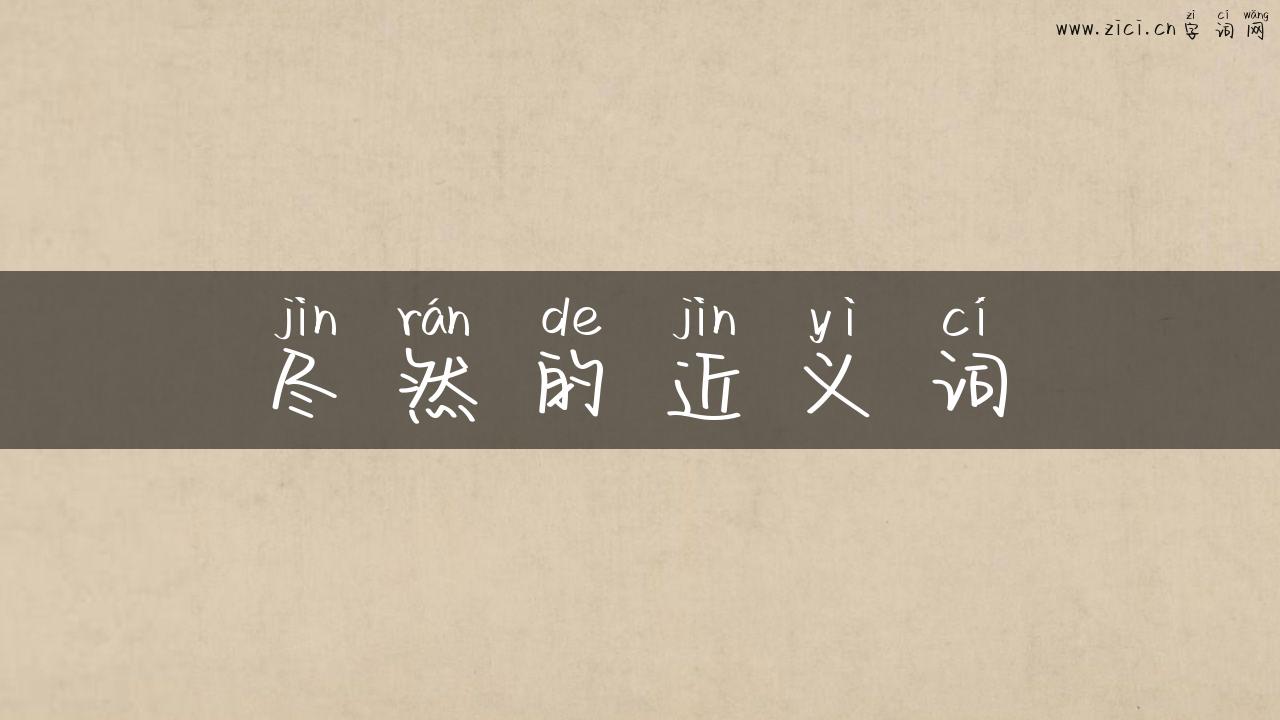 尽然的近义词