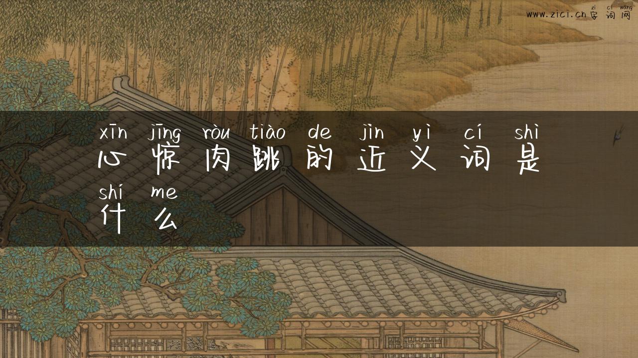 心惊肉跳的近义词是什么