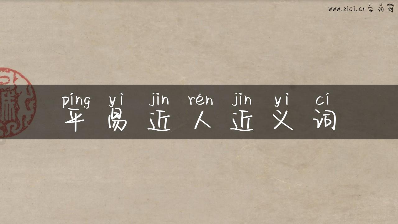 平易近人近义词