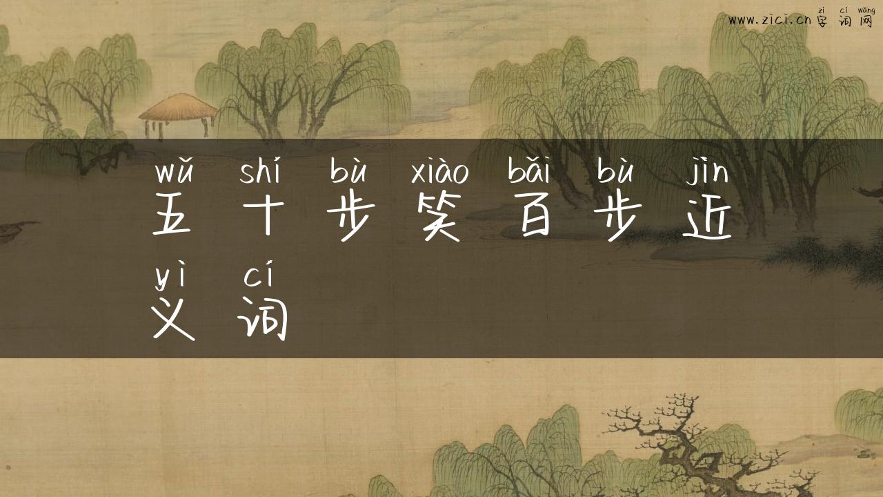 五十步笑百步近义词