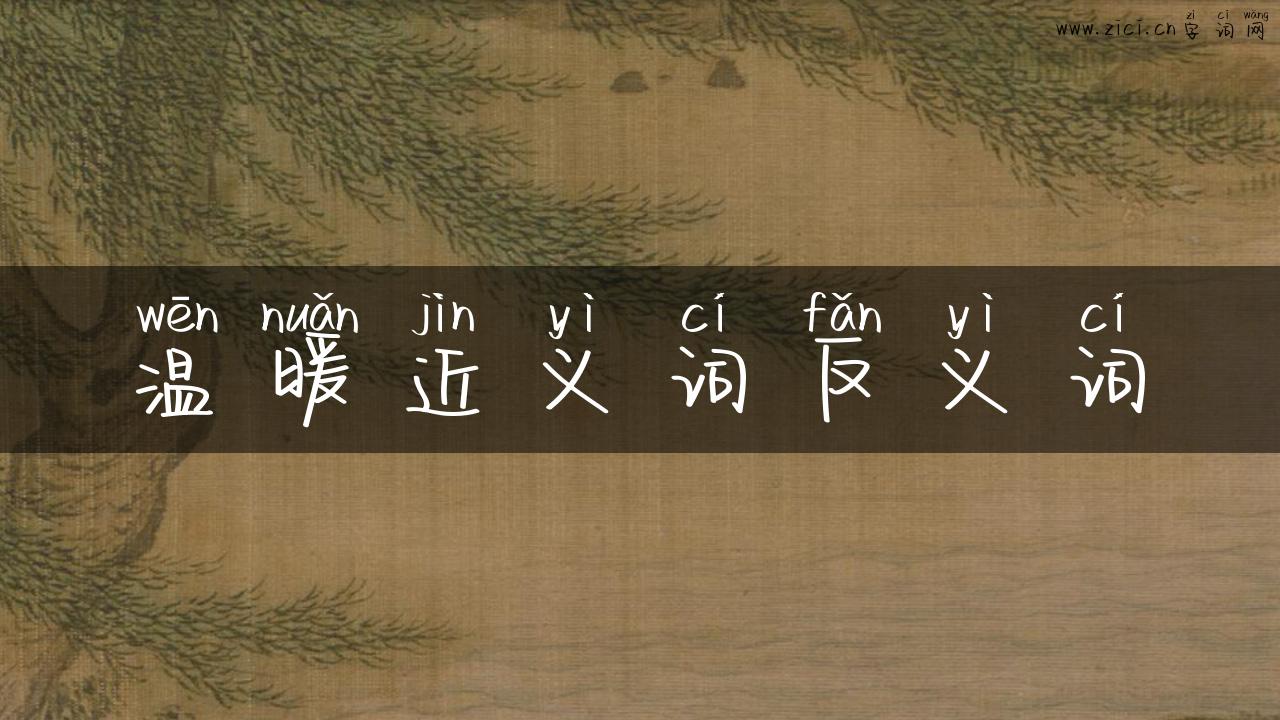 温暖近义词反义词