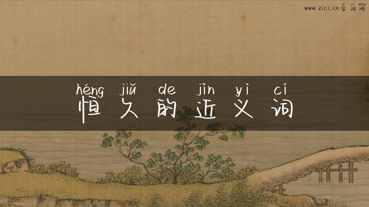 恒久的近义词