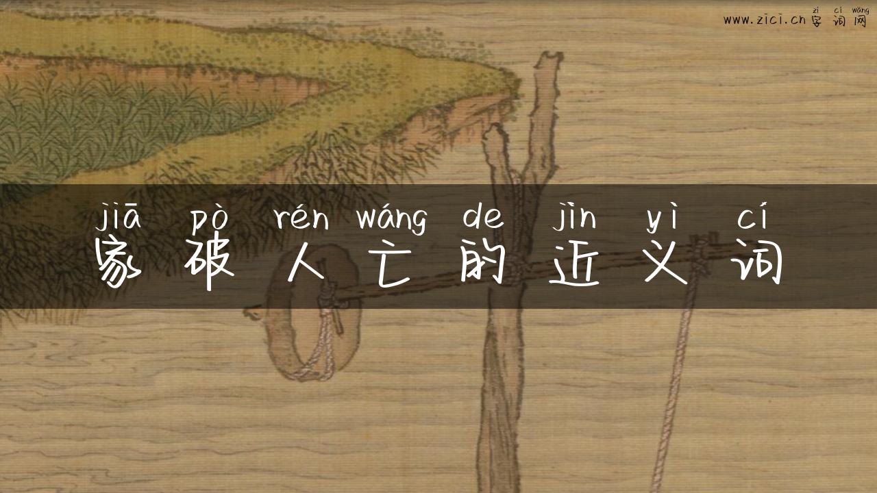 家破人亡的近义词