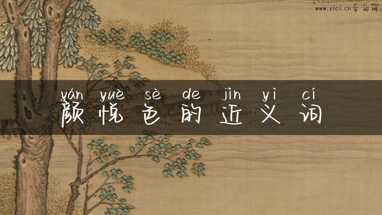 颜悦色的近义词