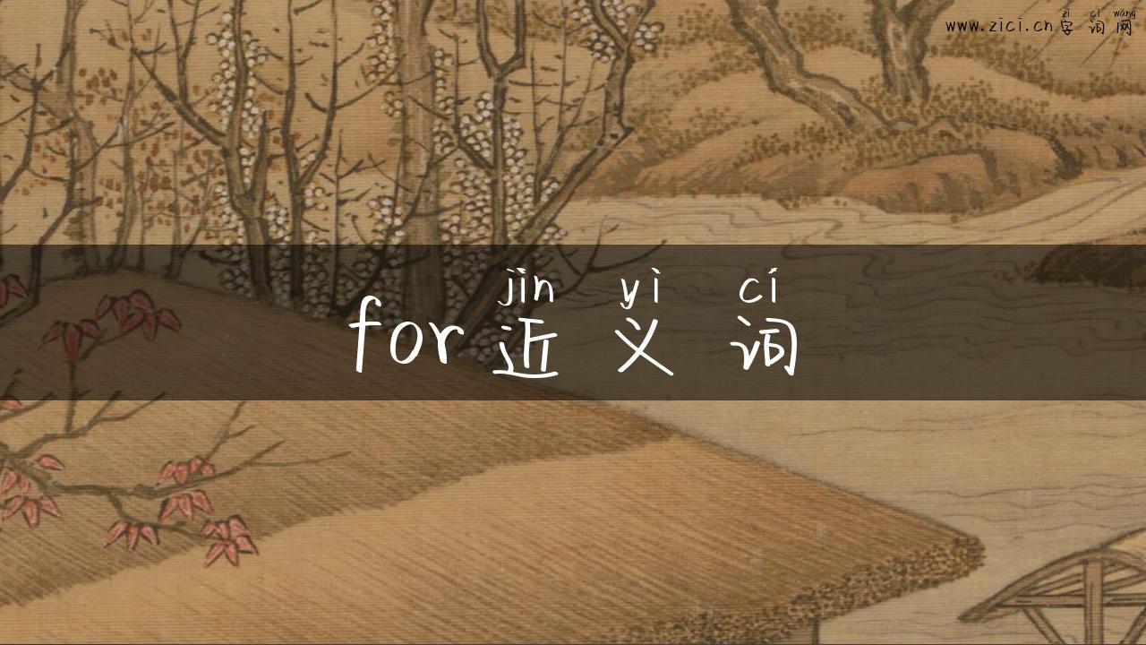for近义词