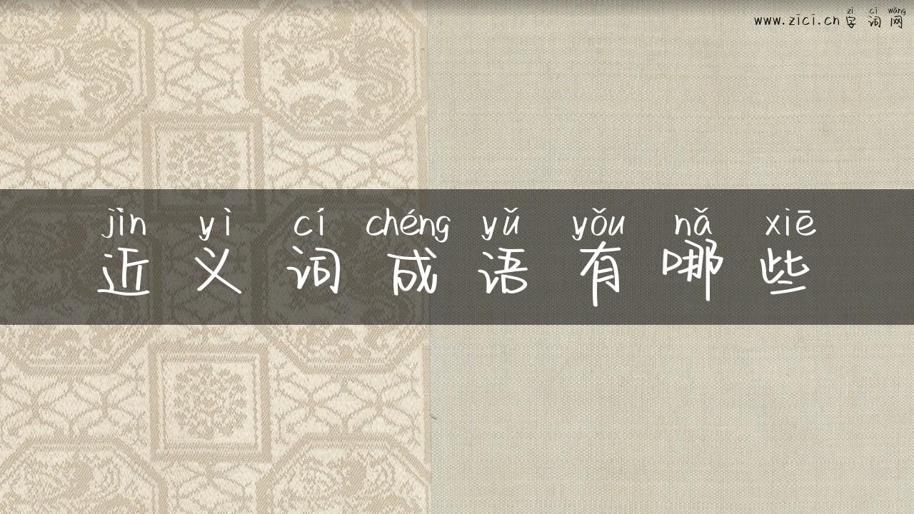 近义词成语有哪些
