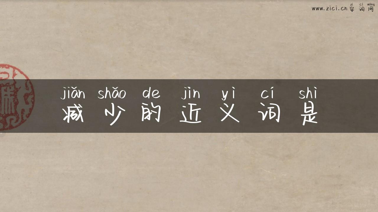 减少的近义词是