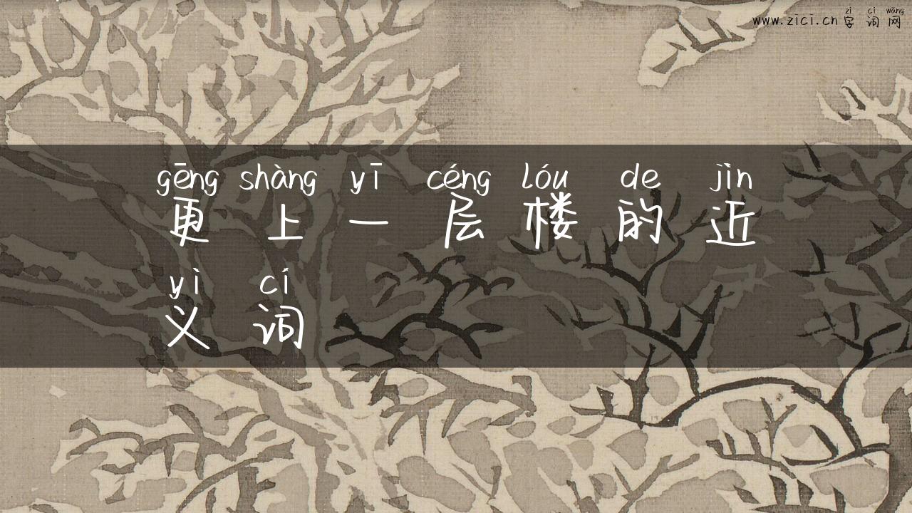更上一层楼的近义词