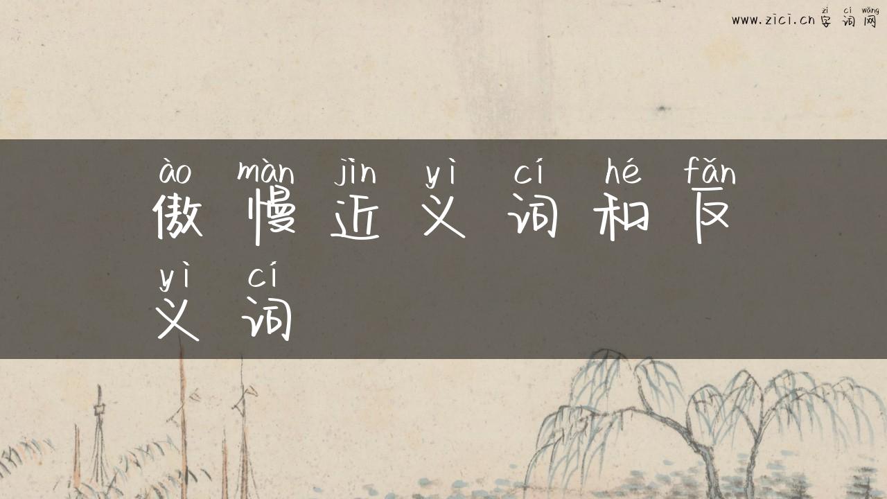 傲慢近义词和反义词