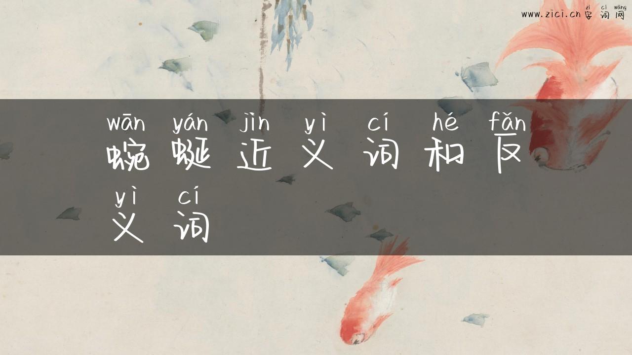 蜿蜒近义词和反义词