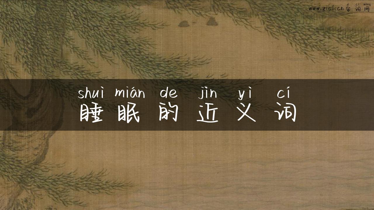 睡眠的近义词