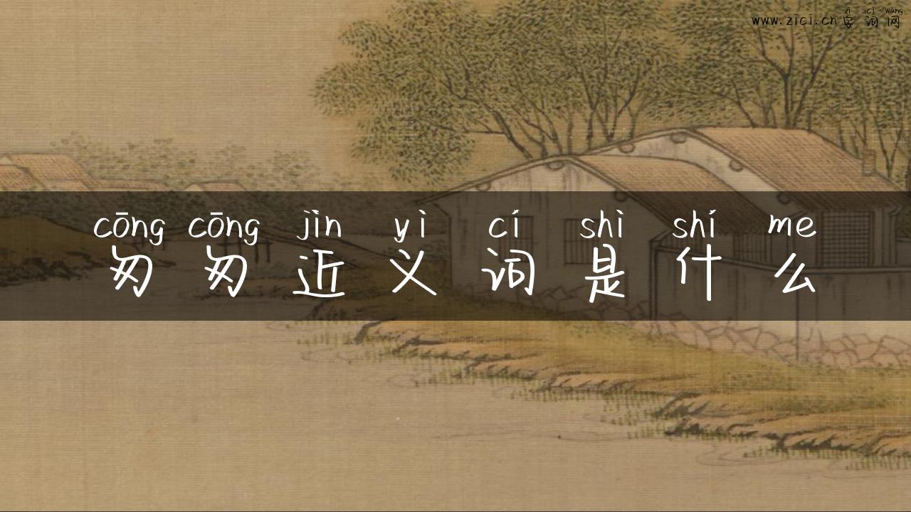 匆匆近义词是什么