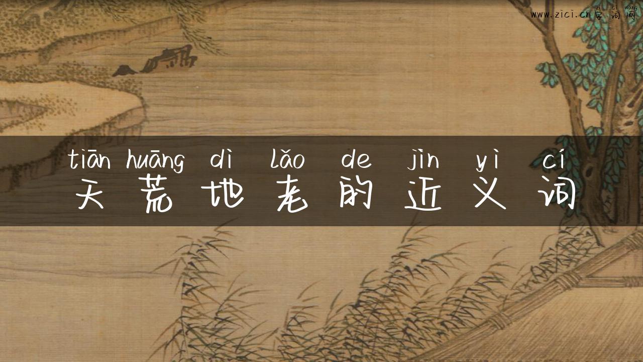 天荒地老的近义词