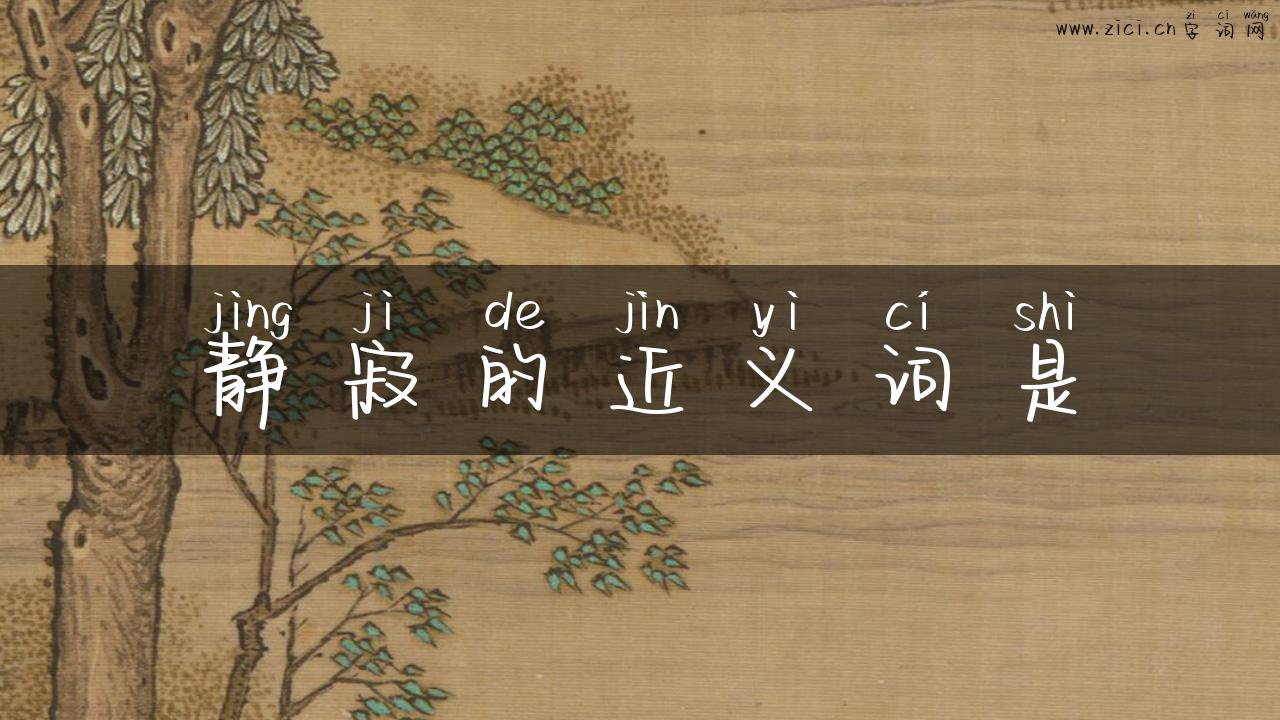 静寂的近义词是