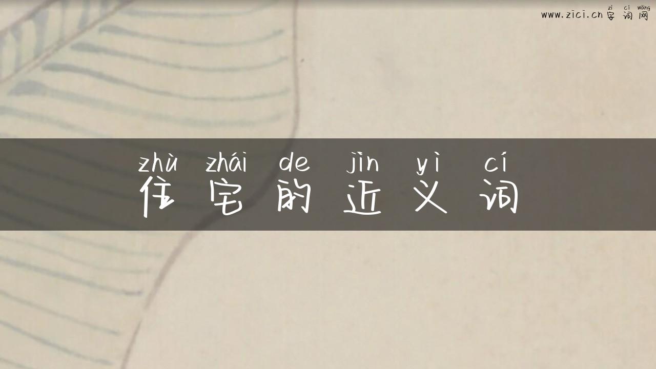 住宅的近义词