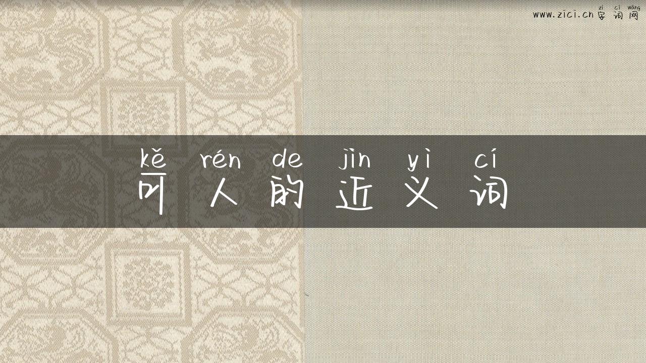 可人的近义词