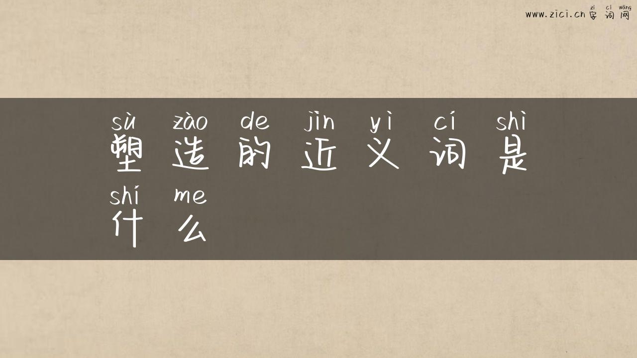 塑造的近义词是什么