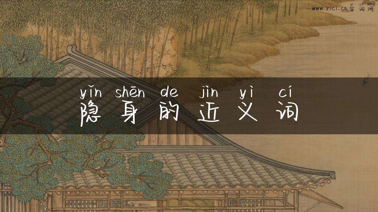 隐身的近义词