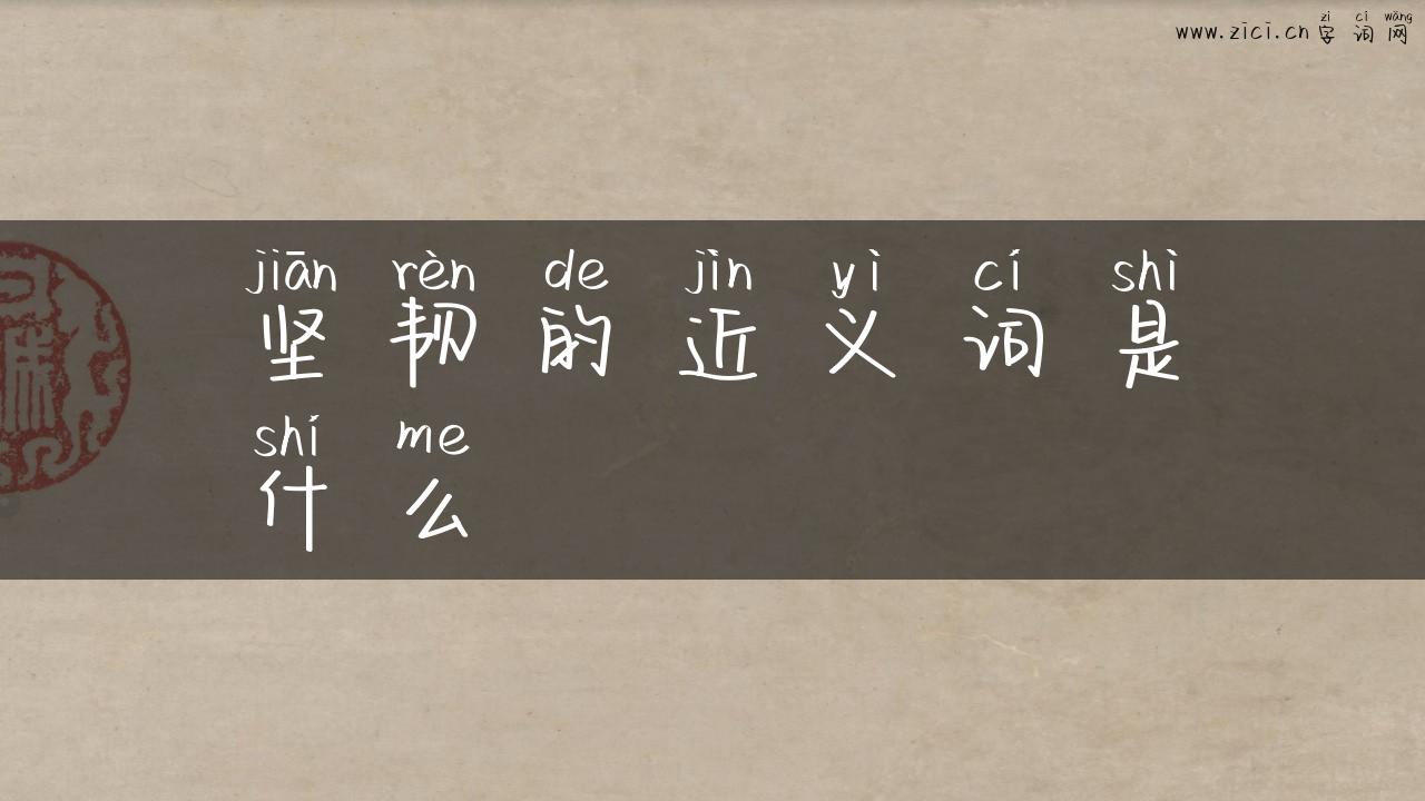 坚韧的近义词是什么