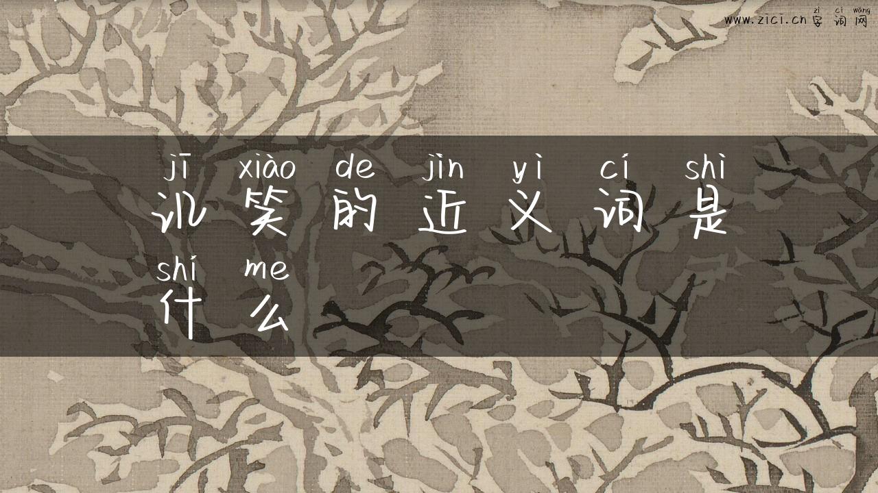 讥笑的近义词是什么