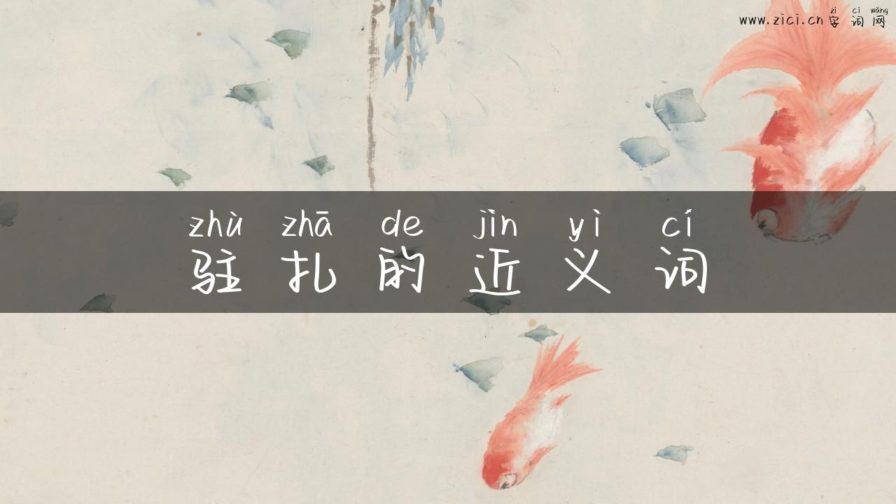 驻扎的近义词