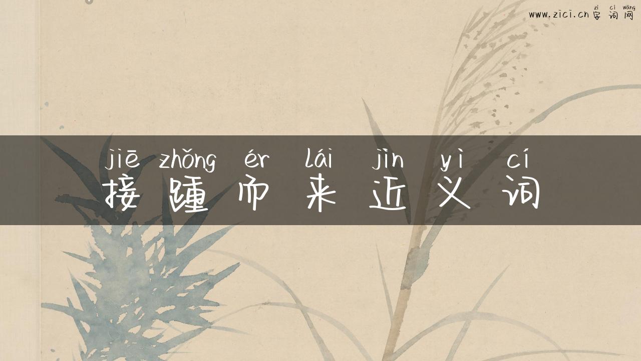 接踵而来近义词