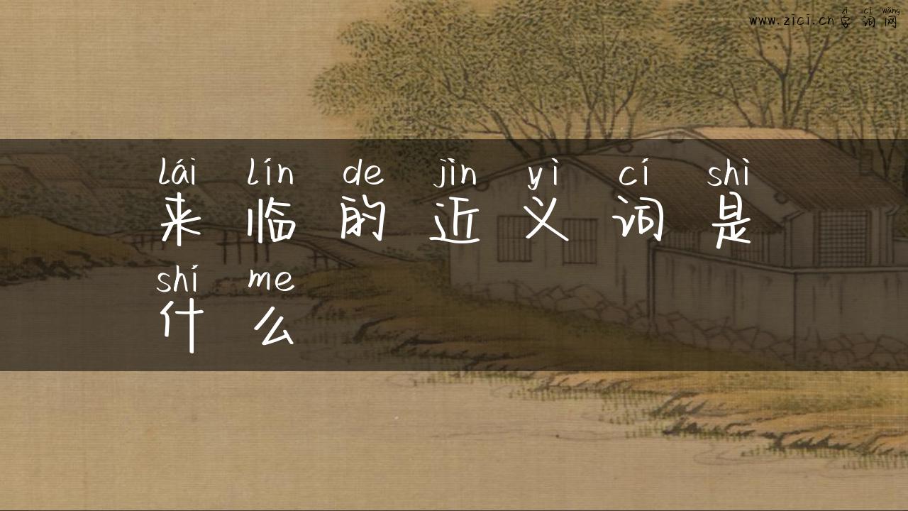 来临的近义词是什么