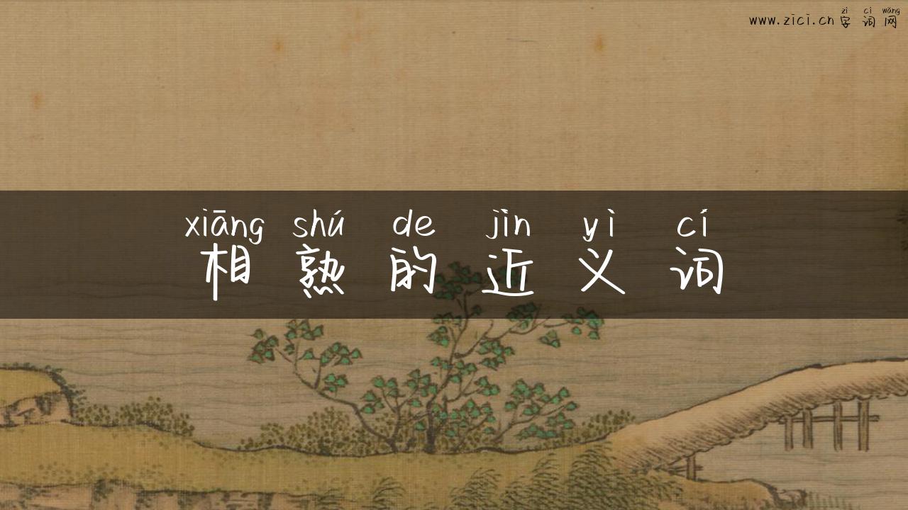 相熟的近义词