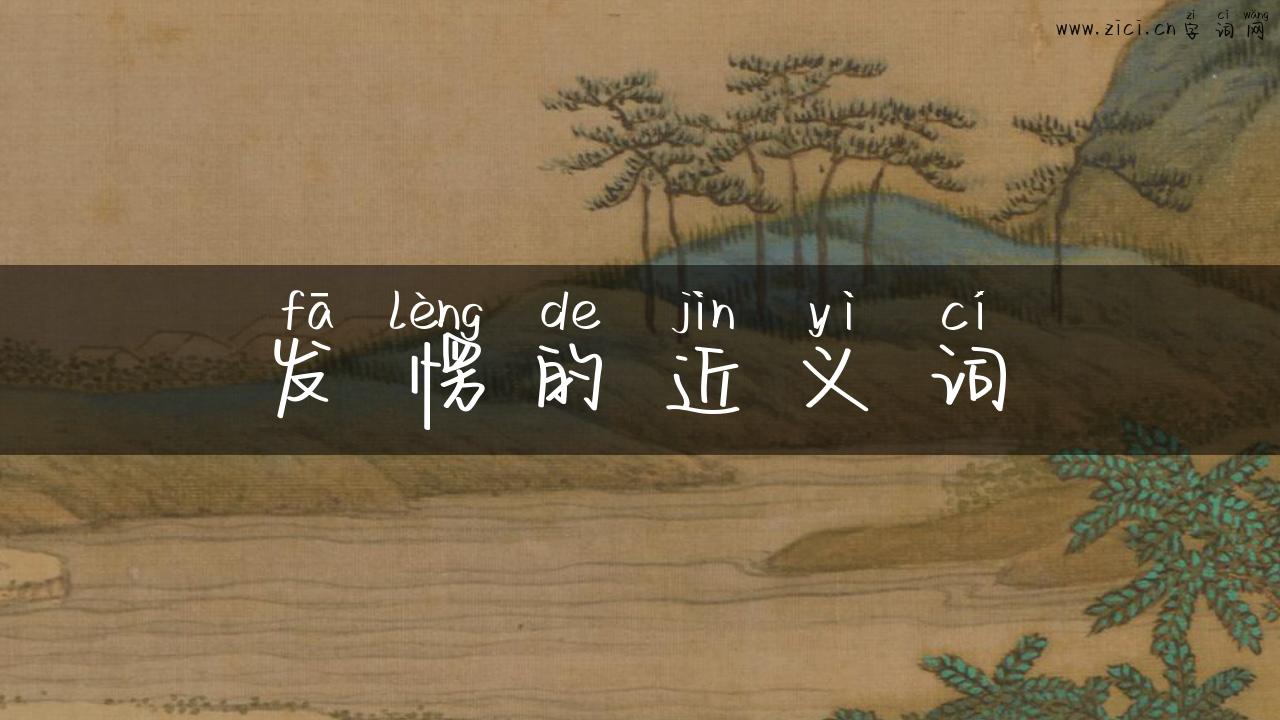 发愣的近义词