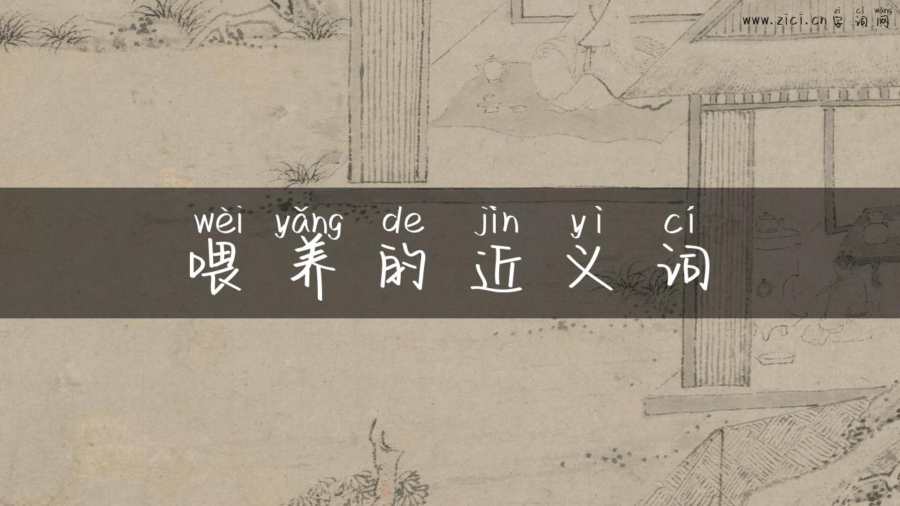 喂养的近义词