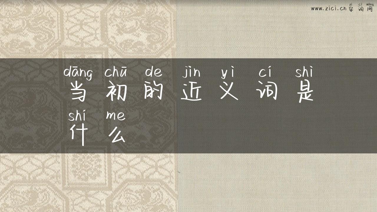 当初的近义词是什么