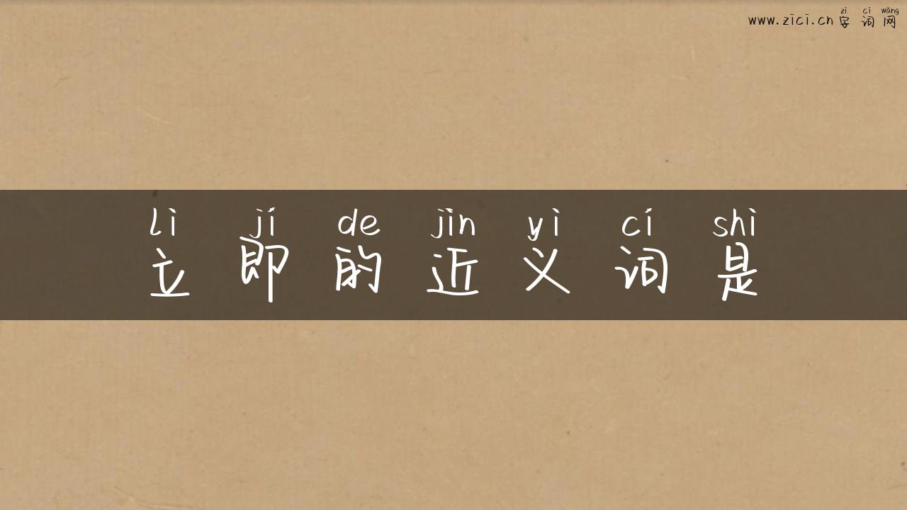 立即的近义词是