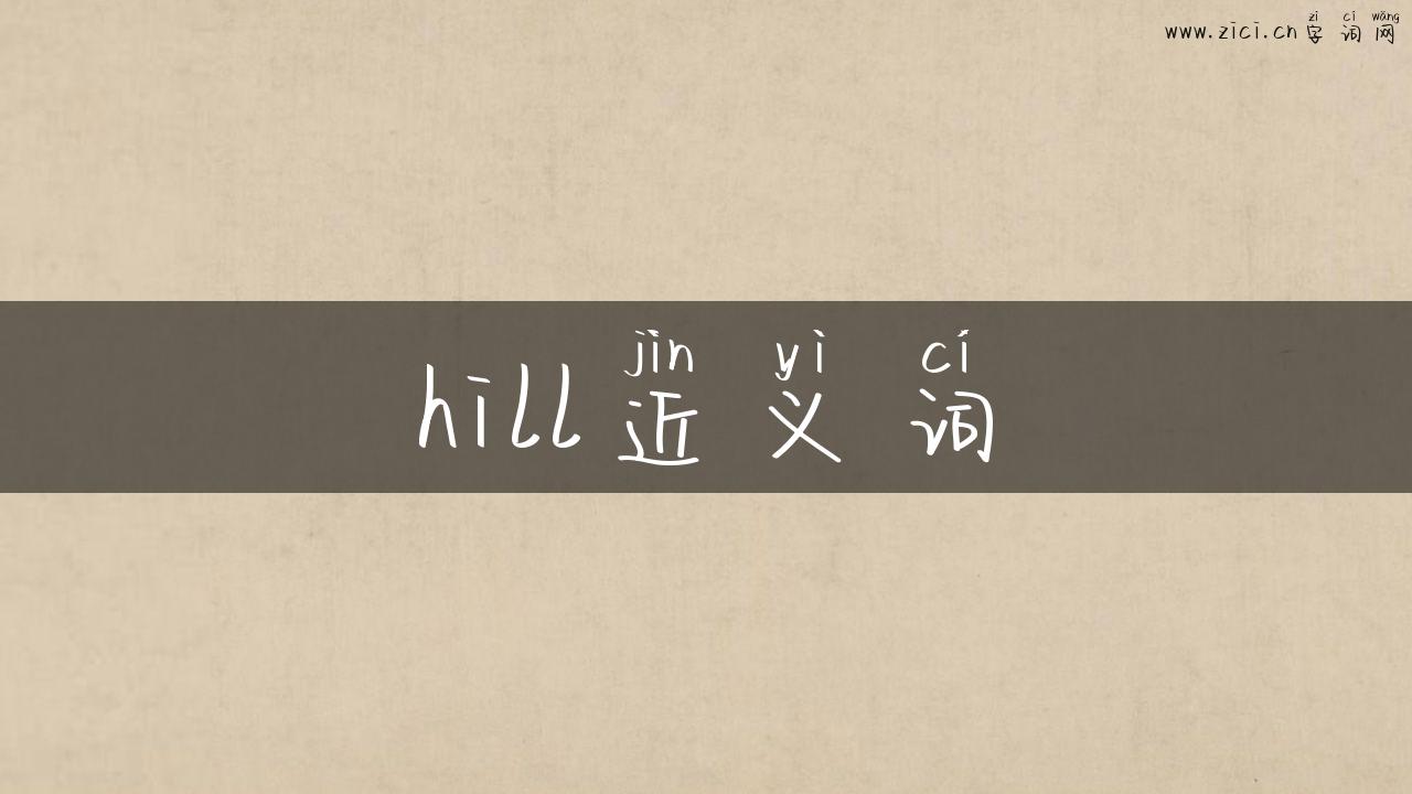 hill近义词