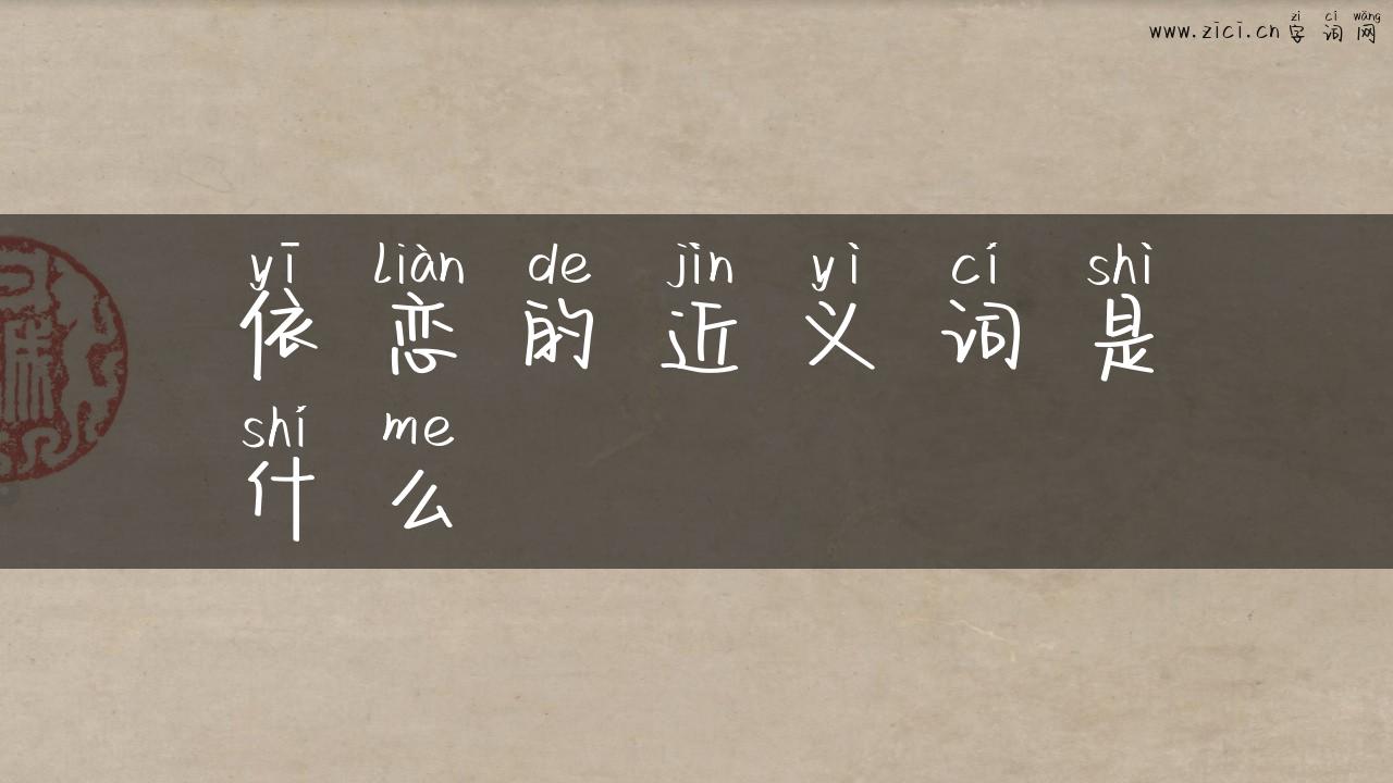 依恋的近义词是什么