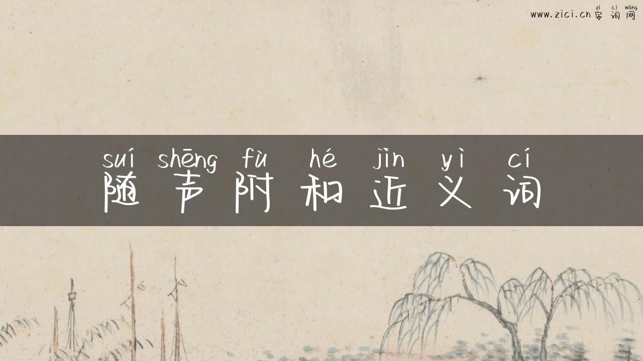 随声附和近义词
