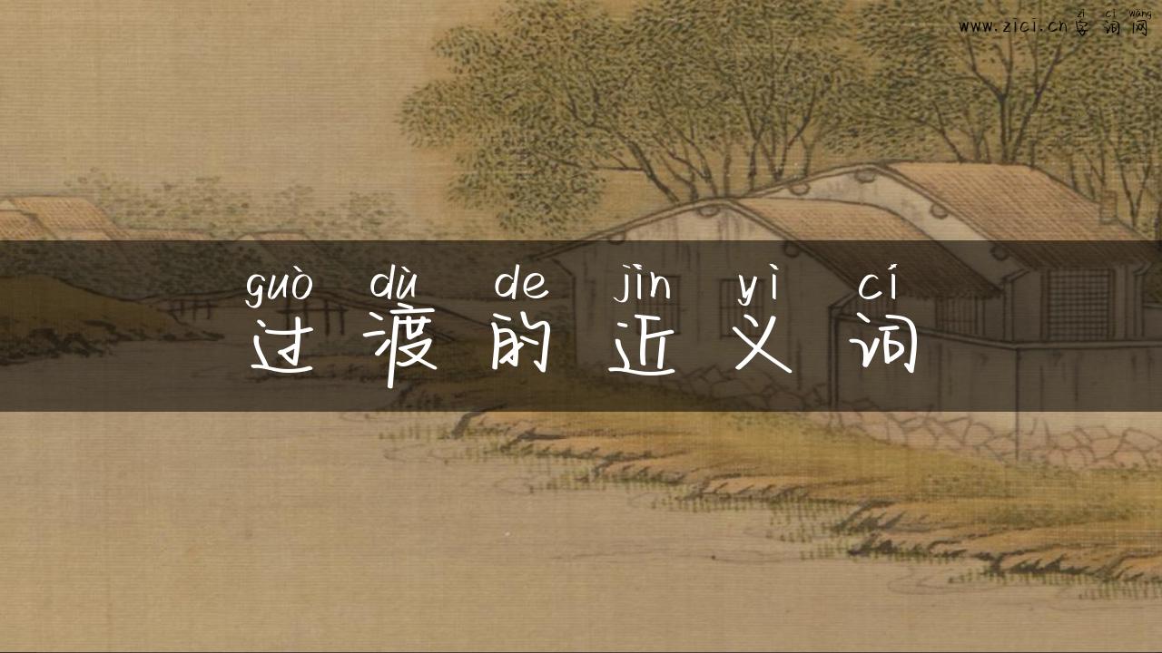 过渡的近义词