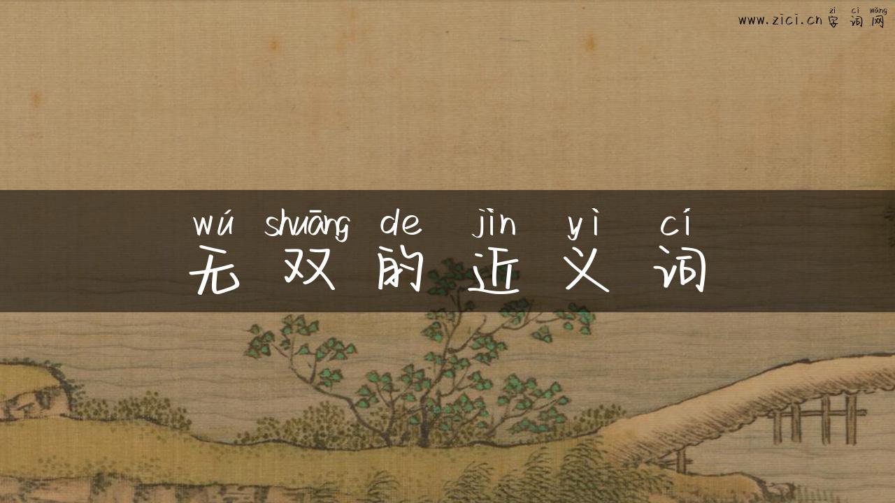 无双的近义词
