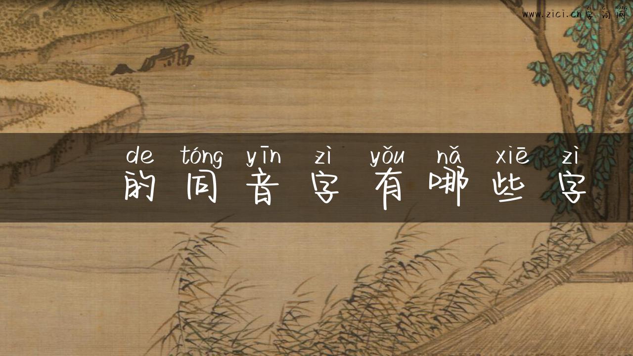 淏的同音字有哪些字