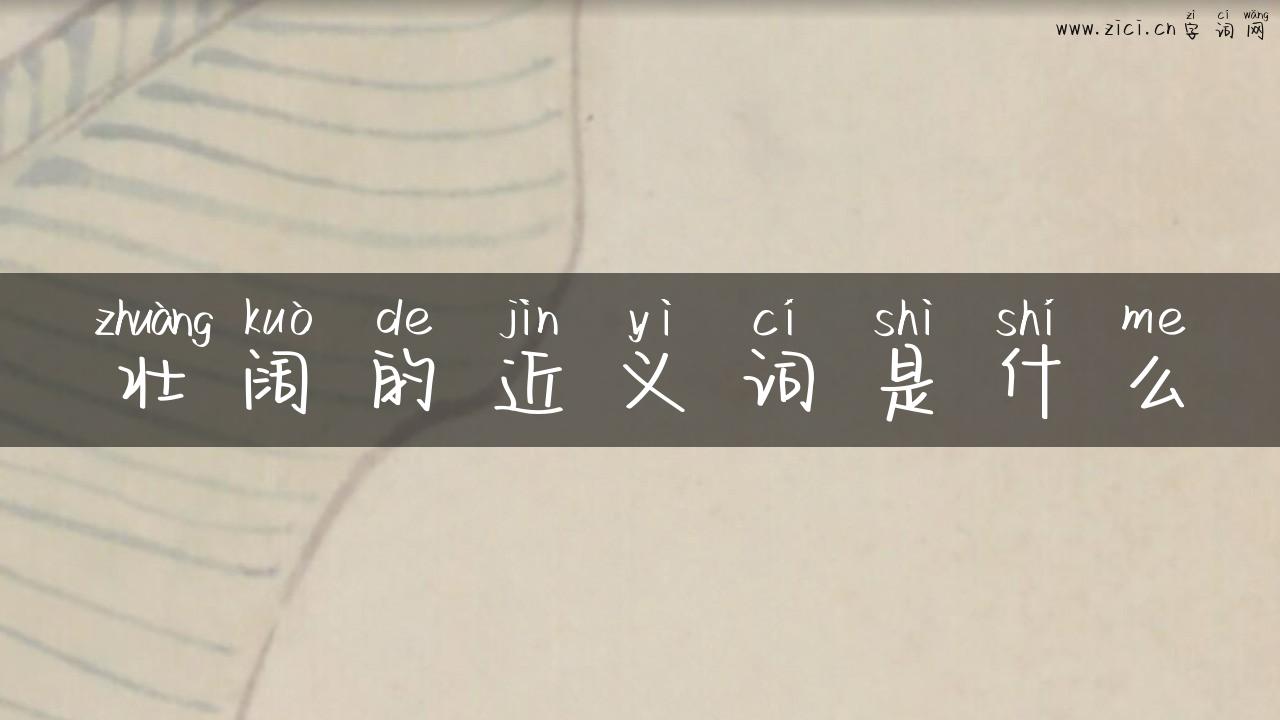 壮阔的近义词是什么