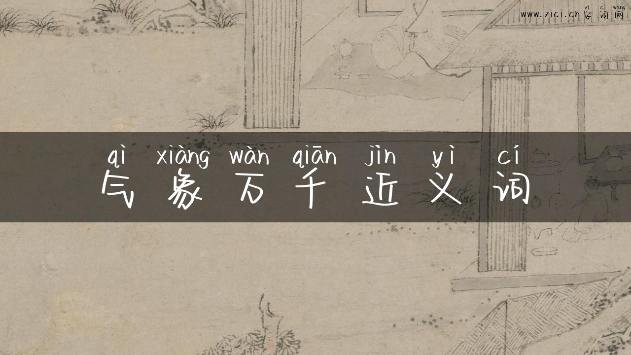 气象万千近义词