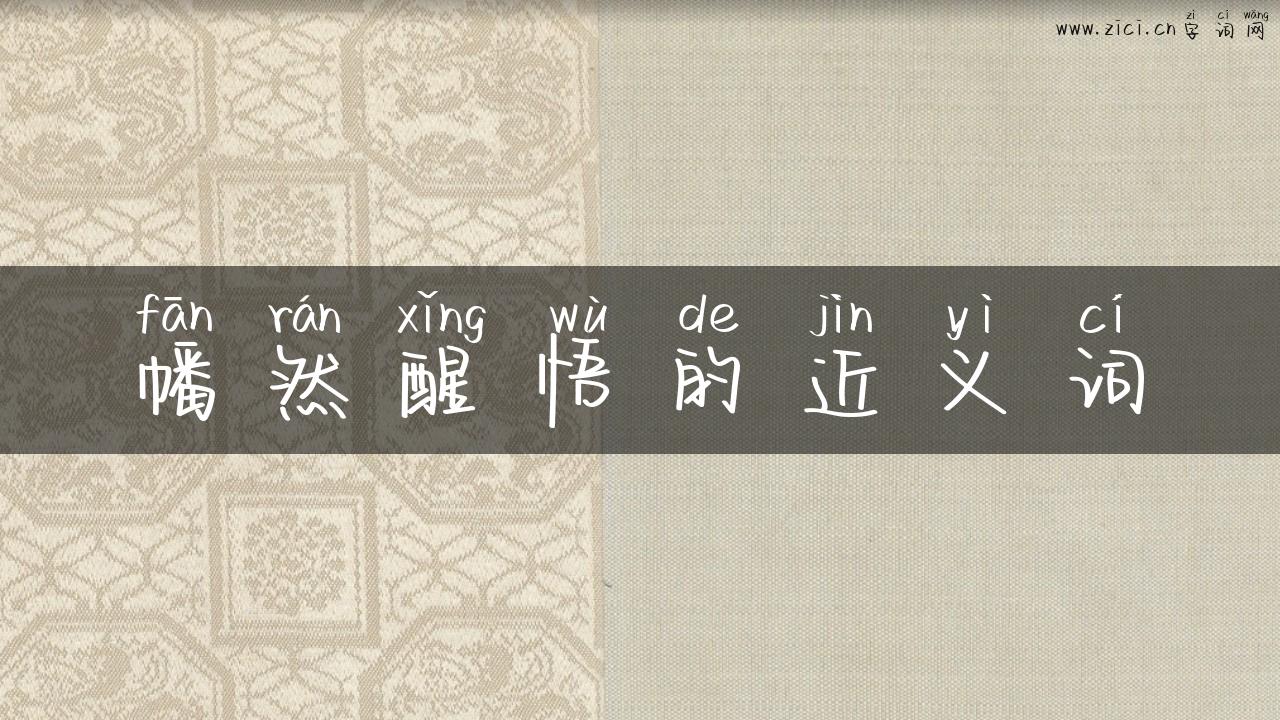 幡然醒悟的近义词