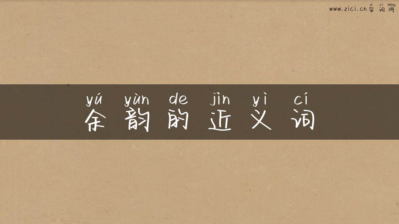 余韵的近义词