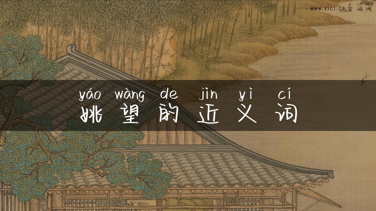 姚望的近义词