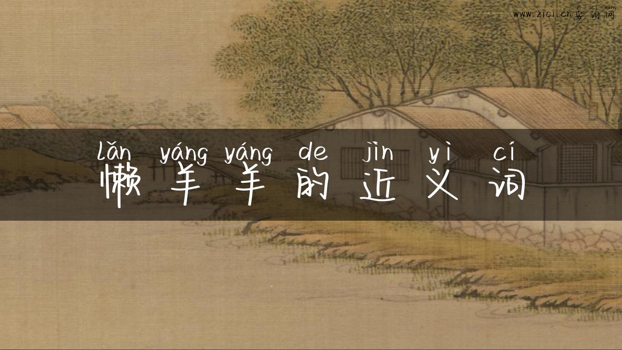懒羊羊的近义词