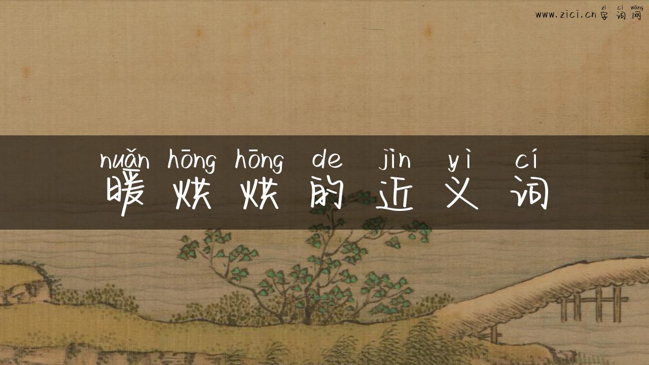 暖烘烘的近义词