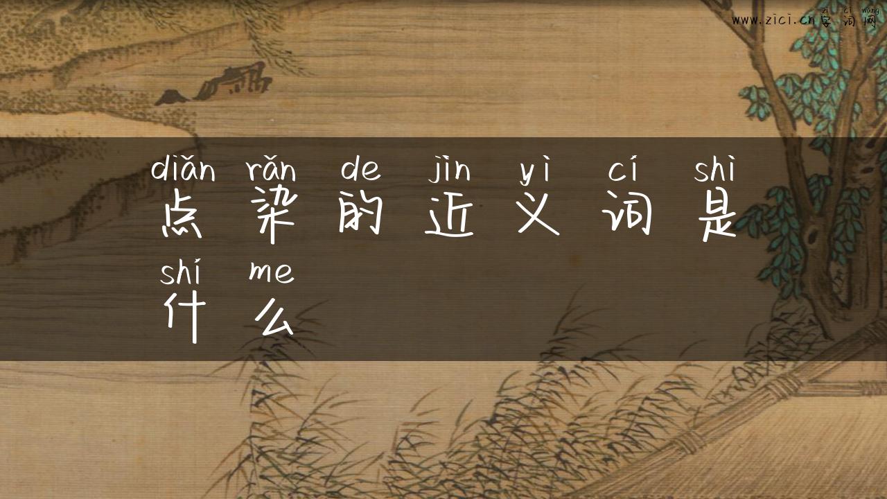 点染的近义词是什么