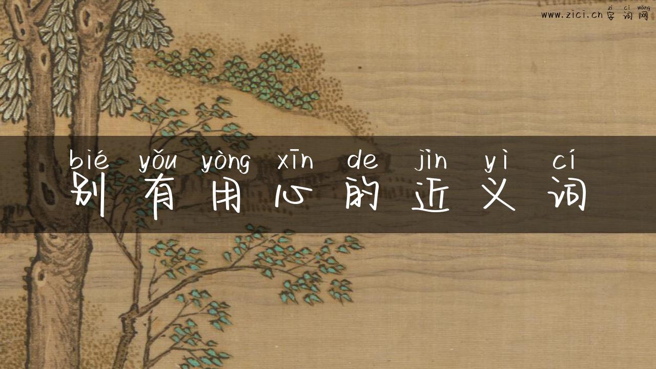 别有用心的近义词